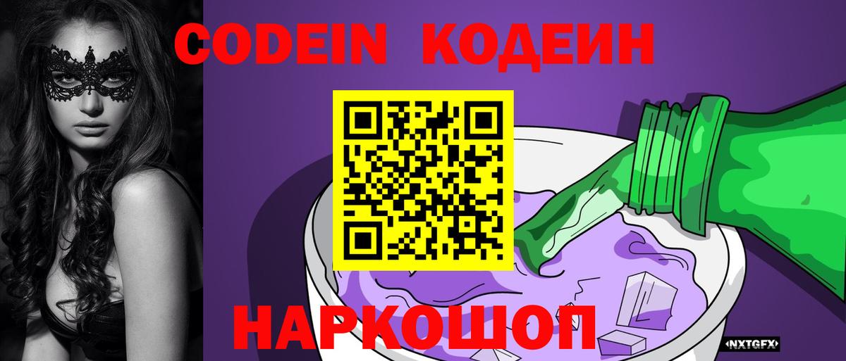 Кодеин Purple Drank  Codein напиток Lean (лин)  Вход с VPN  Чебаркуль 