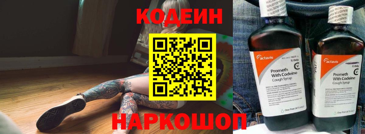 Кодеин Purple Drank Чебаркуль